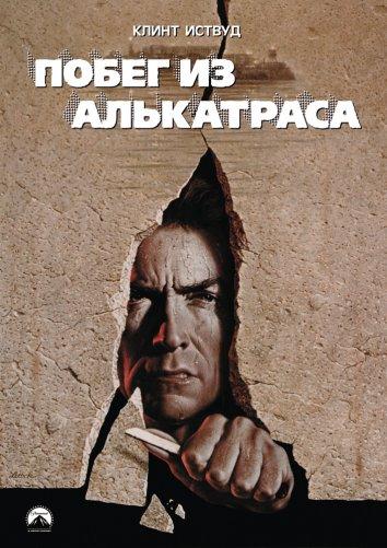 Фильм Побег из Алькатраса (1979) смотреть онлайн бесплатно